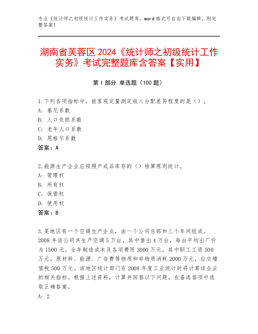 湖南省芙蓉区2024《统计师之初级统计工作实务》考试完整题库含答案【实用】