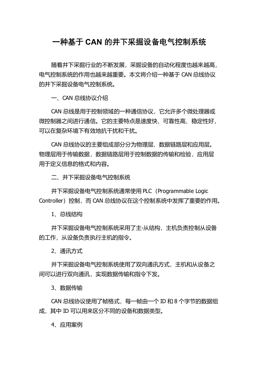 一种基于CAN的井下采掘设备电气控制系统