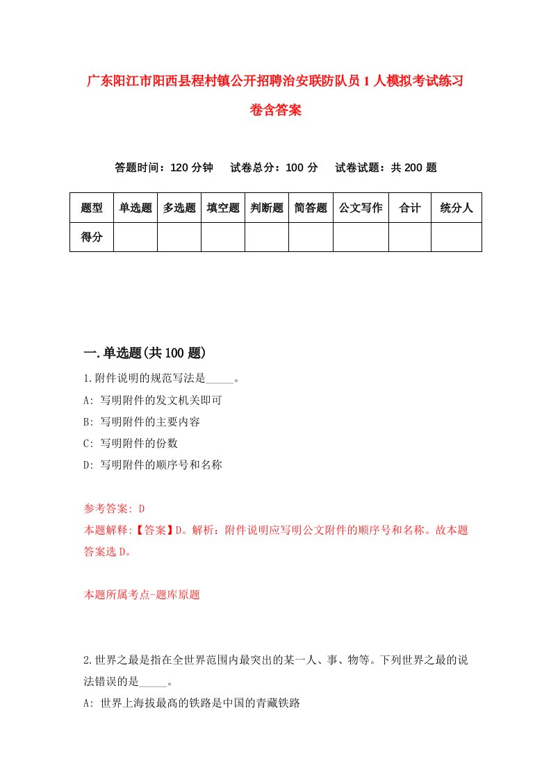 广东阳江市阳西县程村镇公开招聘治安联防队员1人模拟考试练习卷含答案第9次