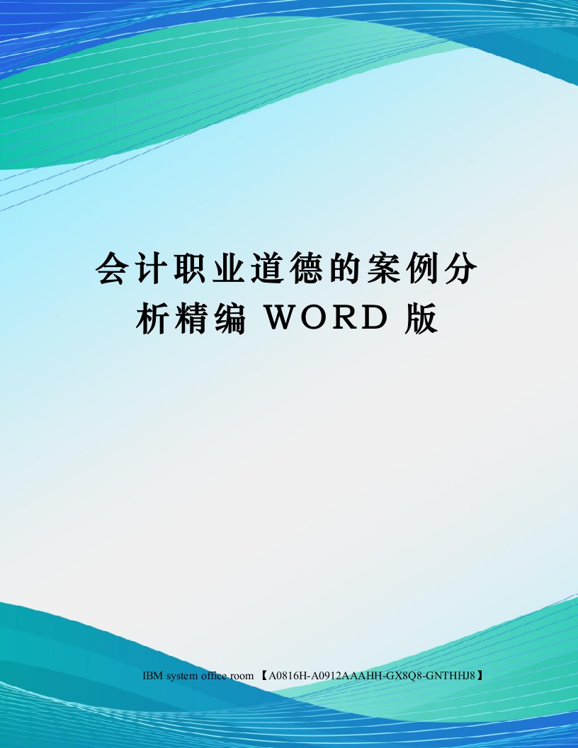 会计职业道德的案例分析定稿版