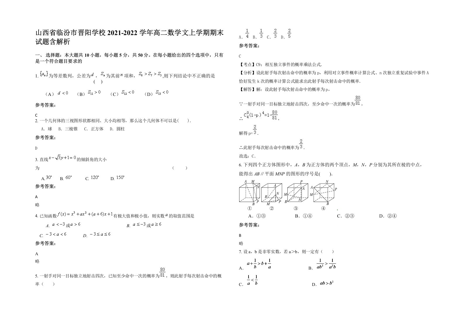 山西省临汾市晋阳学校2021-2022学年高二数学文上学期期末试题含解析