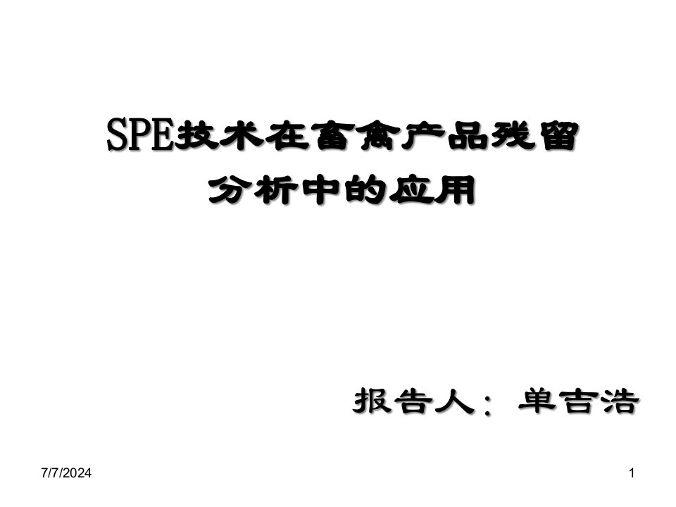 SPE技术在畜禽产品残留的分析应用