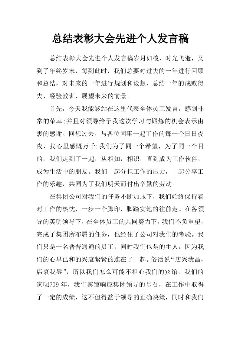 总结表彰大会先进个人发言稿