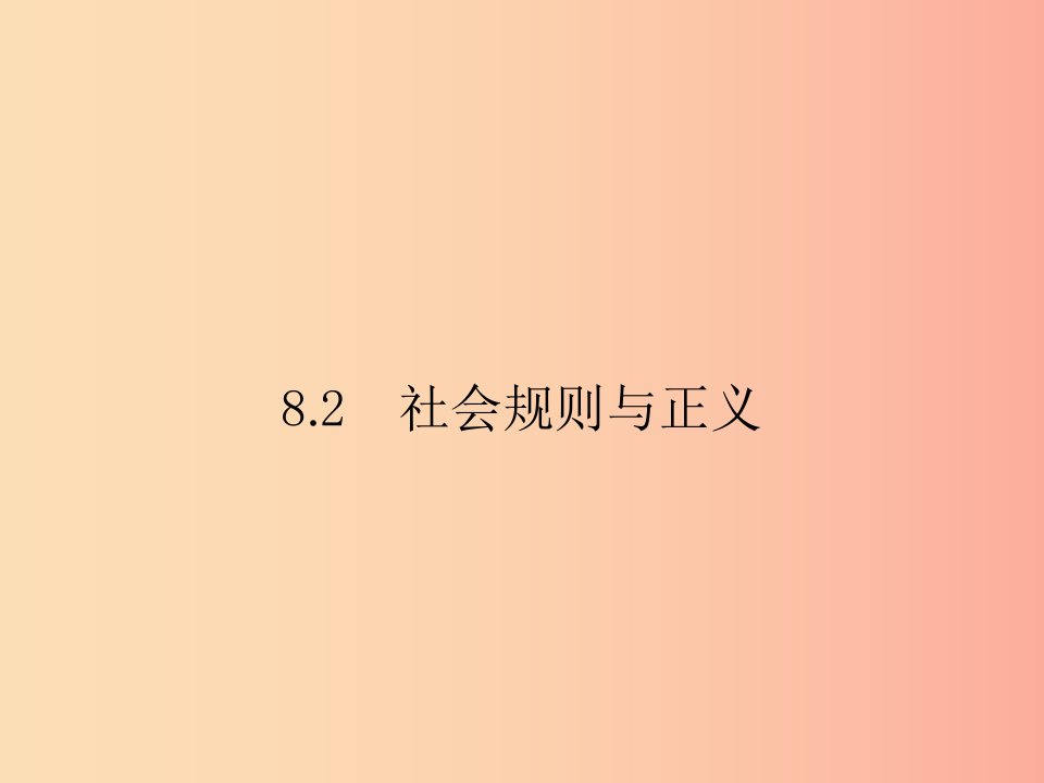 八年级政治下册第八单元我们的社会责任8.2社会规则与正义课件粤教版