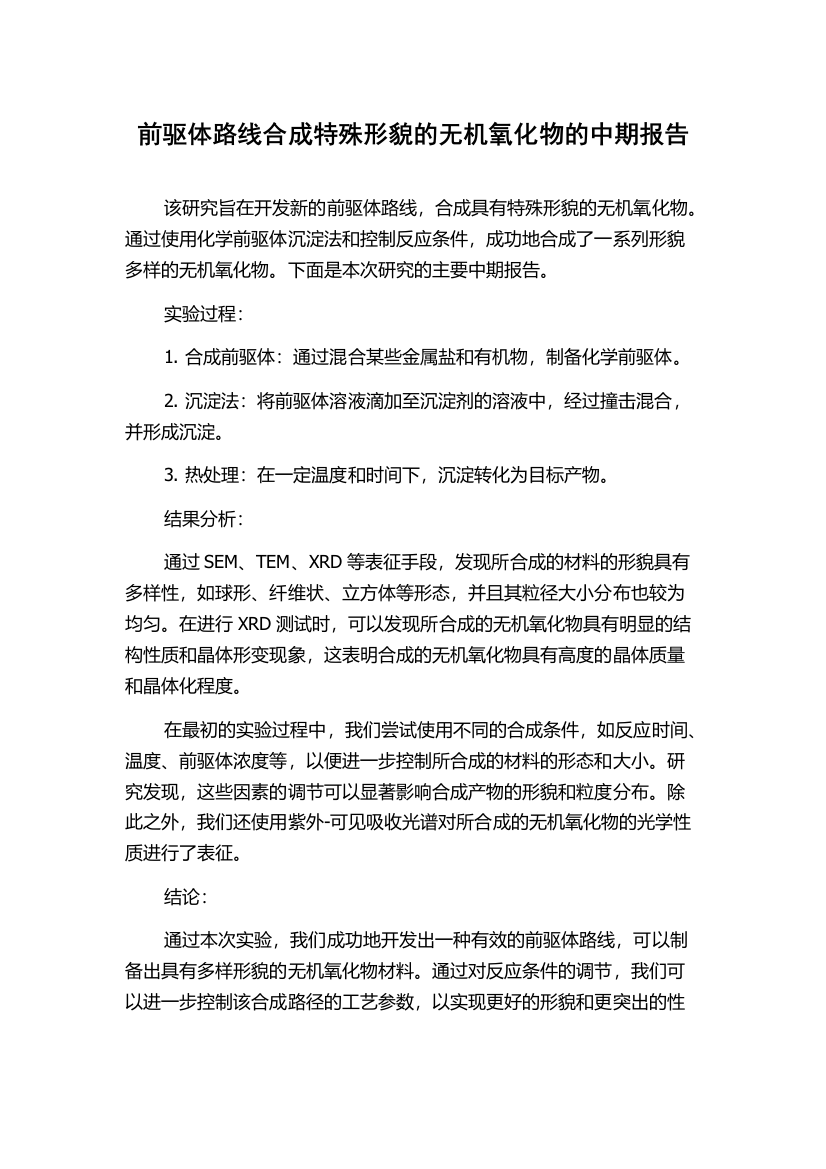 前驱体路线合成特殊形貌的无机氧化物的中期报告