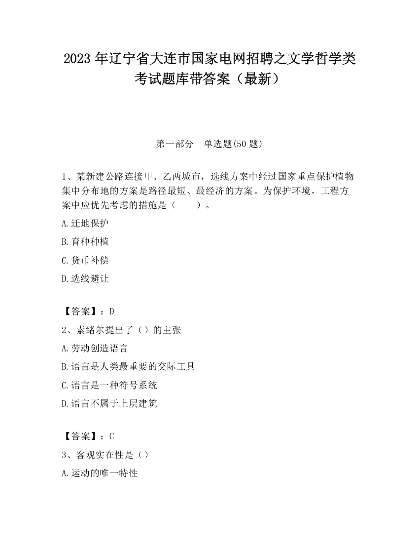 2023年辽宁省大连市国家电网招聘之文学哲学类考试题库带答案（最新）