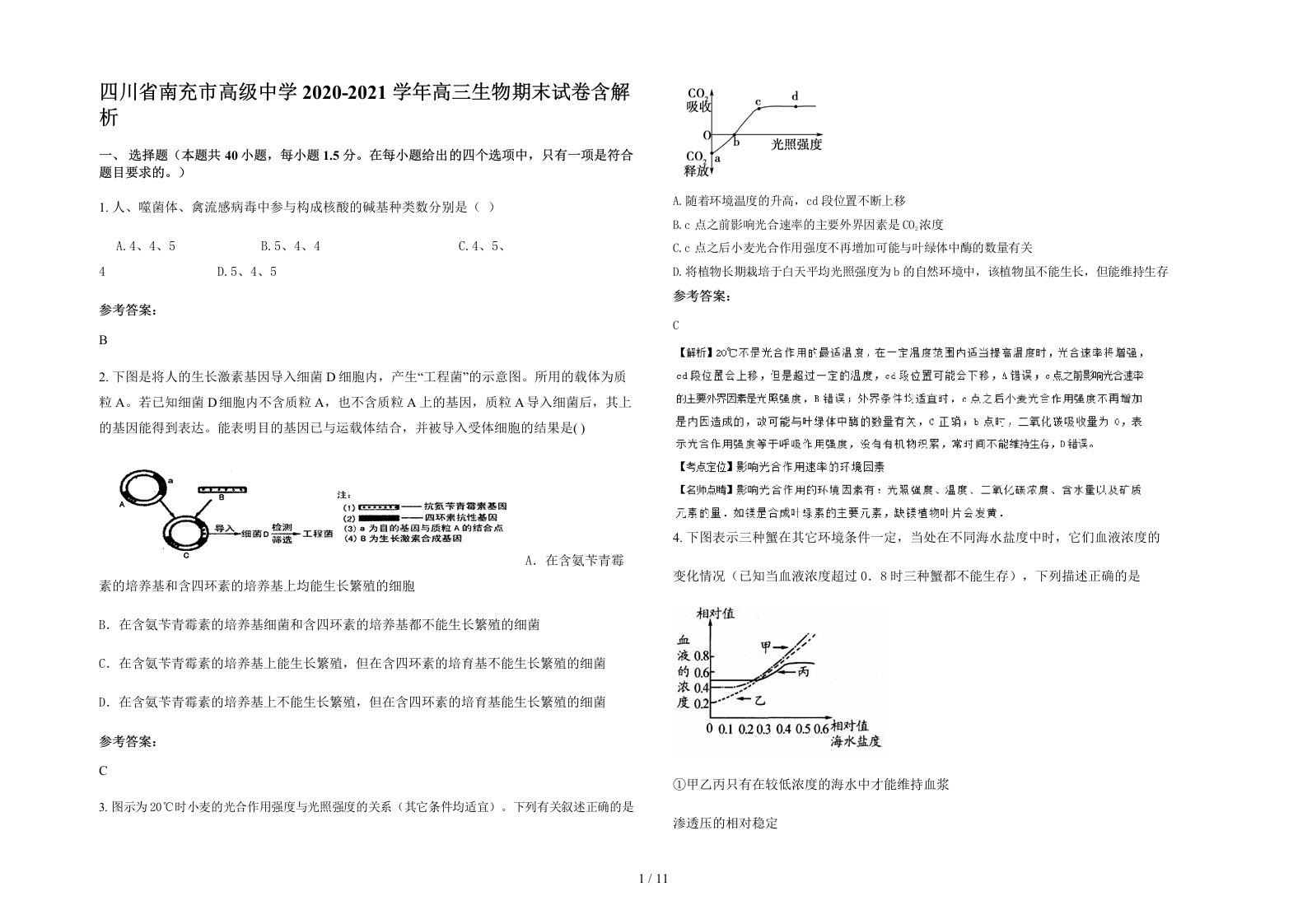 四川省南充市高级中学2020-2021学年高三生物期末试卷含解析