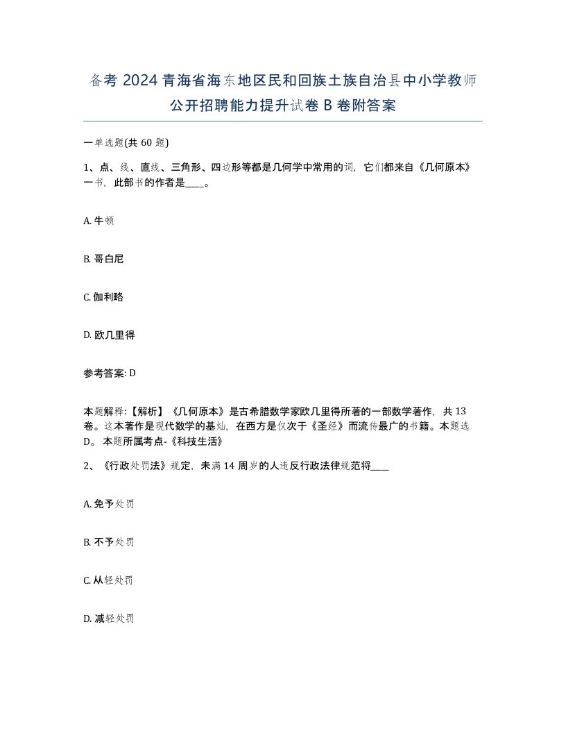 备考2024青海省海东地区民和回族土族自治县中小学教师公开招聘能力提升试卷B卷附答案