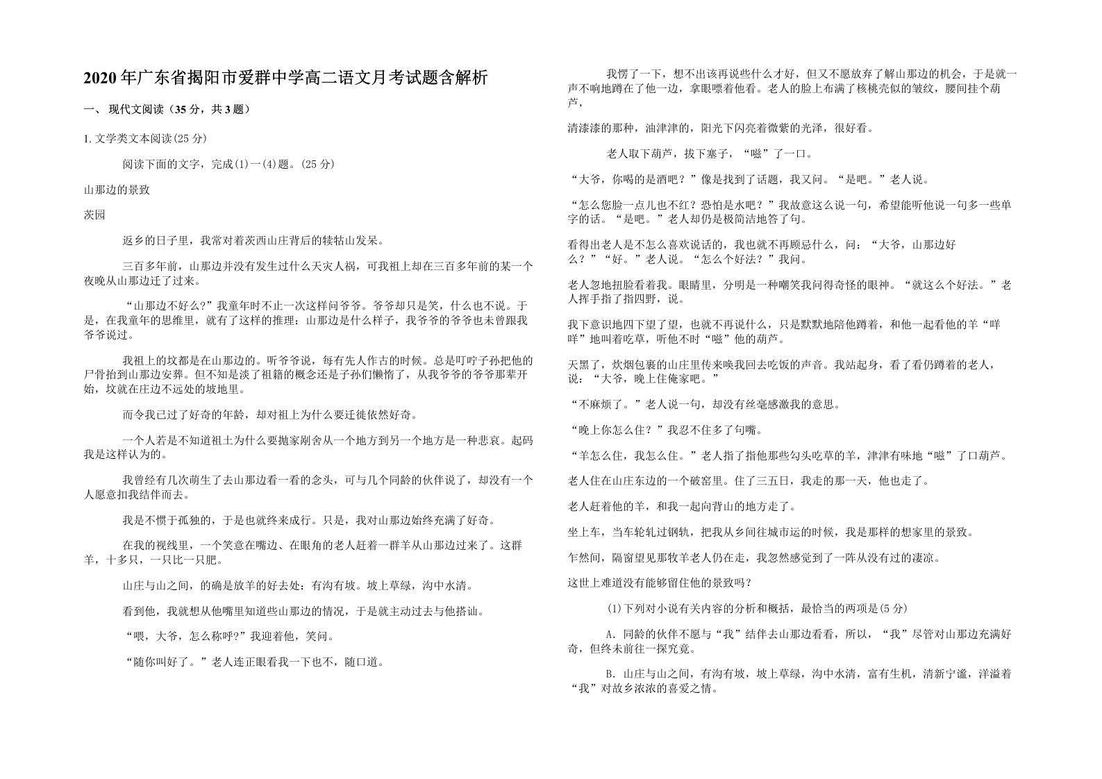 2020年广东省揭阳市爱群中学高二语文月考试题含解析