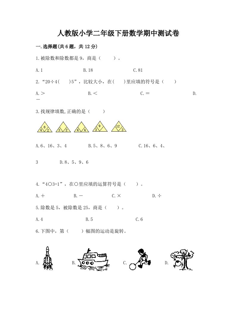 人教版小学二年级下册数学期中测试卷含完整答案【必刷】