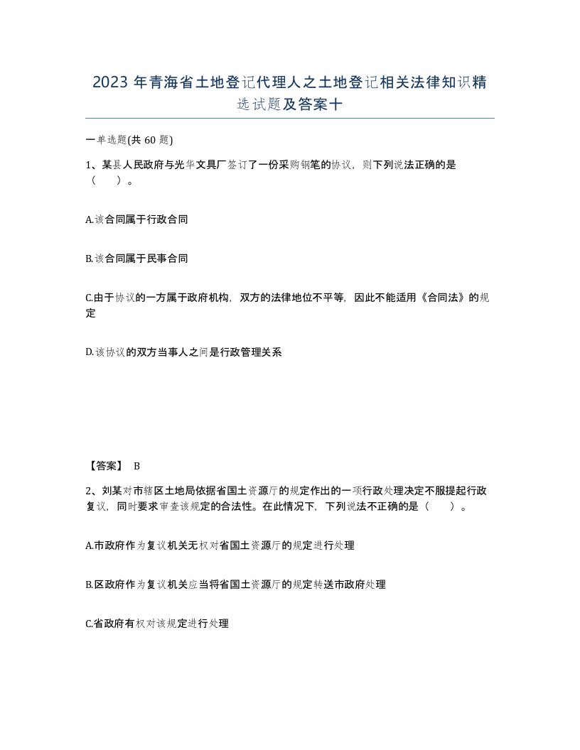 2023年青海省土地登记代理人之土地登记相关法律知识试题及答案十