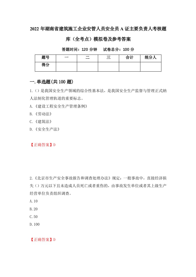 2022年湖南省建筑施工企业安管人员安全员A证主要负责人考核题库全考点模拟卷及参考答案86