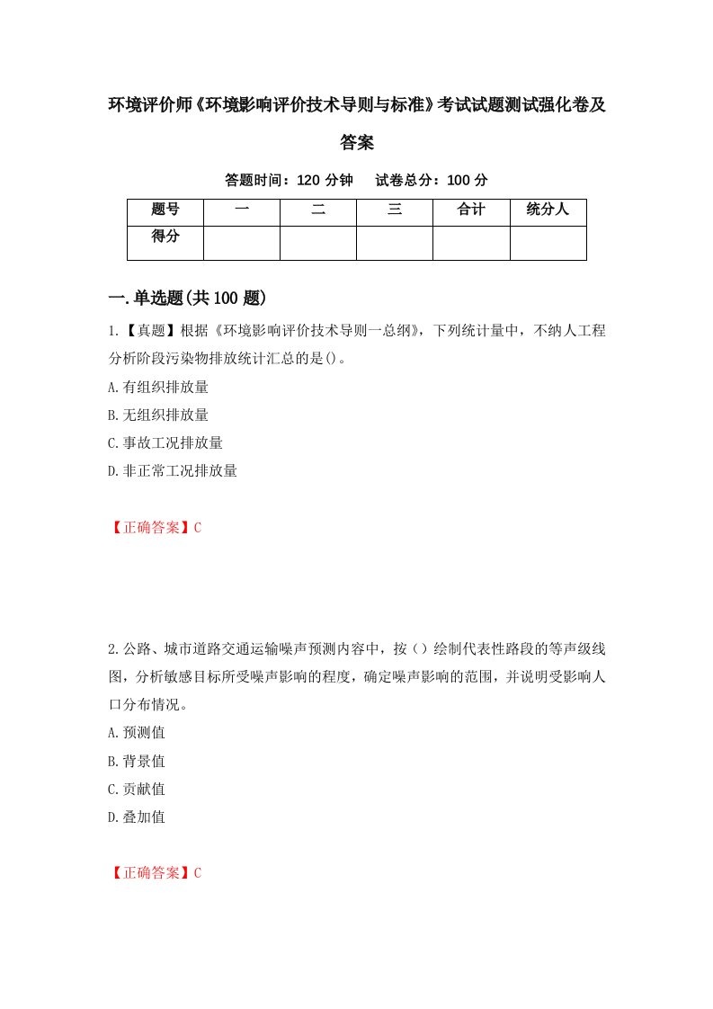 环境评价师环境影响评价技术导则与标准考试试题测试强化卷及答案50