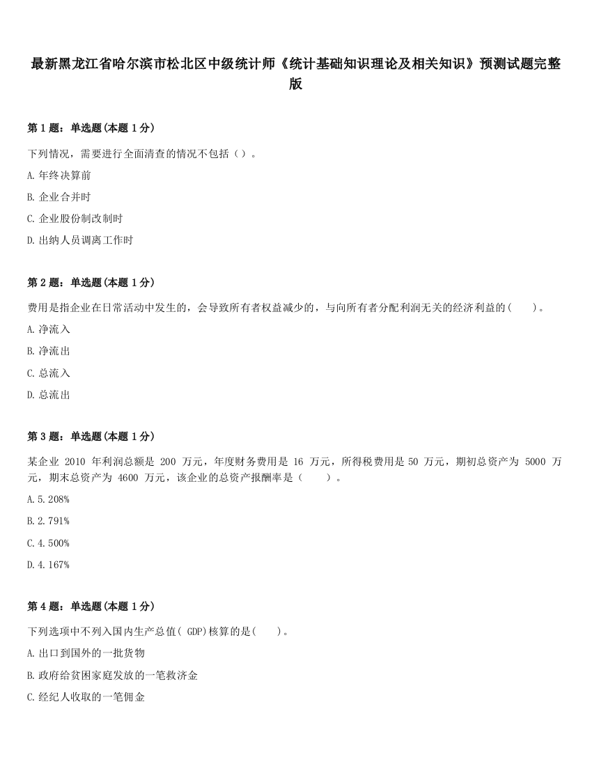 最新黑龙江省哈尔滨市松北区中级统计师《统计基础知识理论及相关知识》预测试题完整版