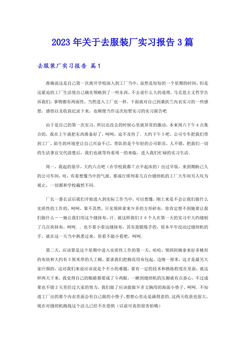 关于去服装厂实习报告3篇