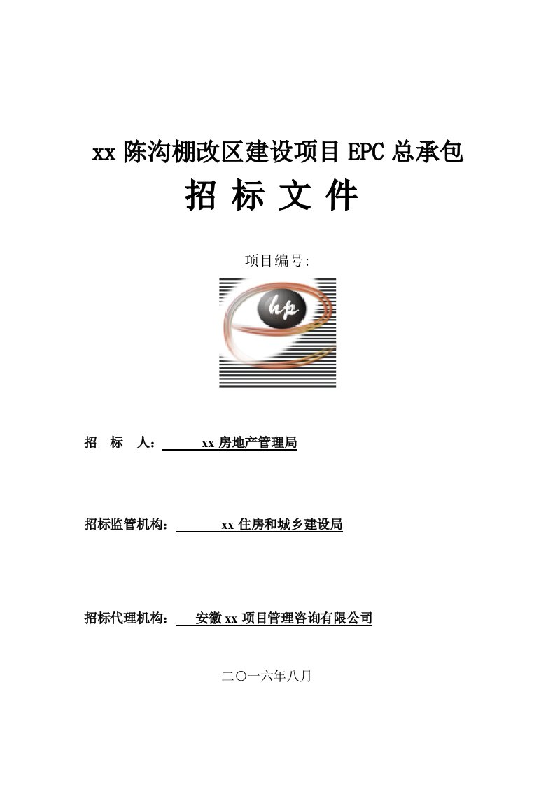 精品文档-安徽萧县某改造区建设项目EPC招标文件共69页