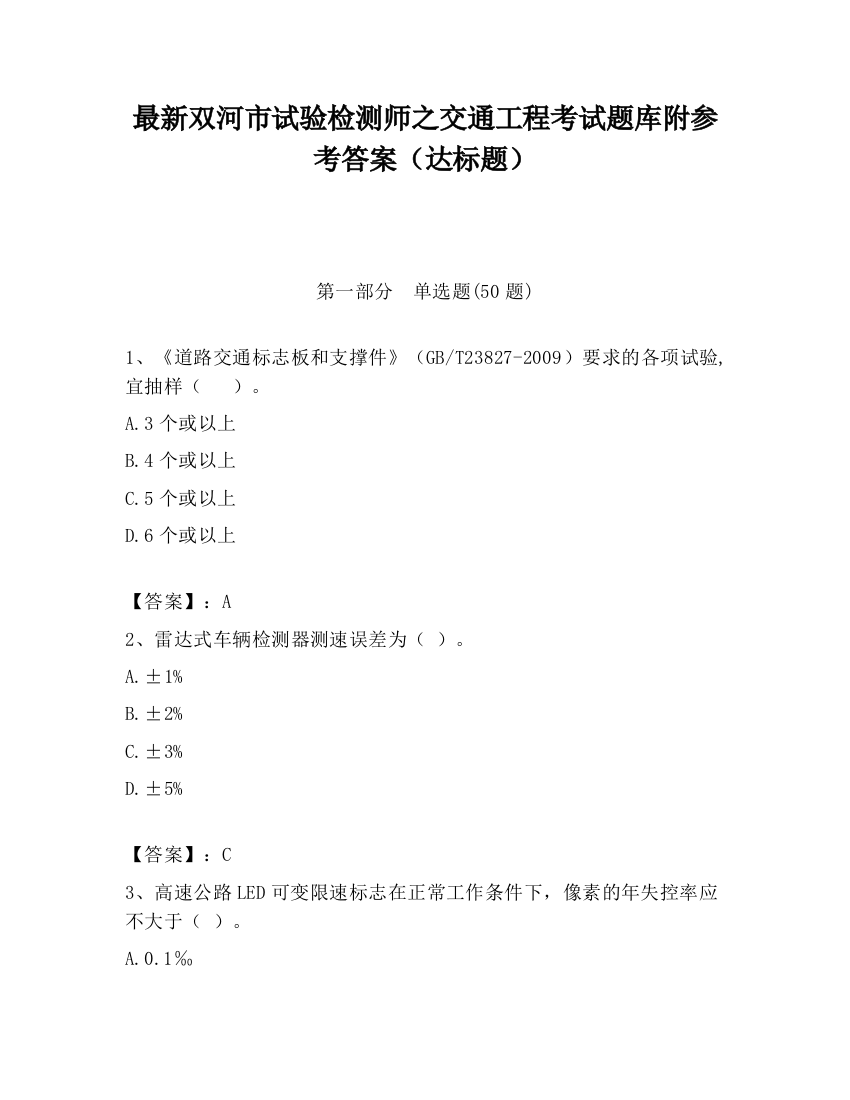 最新双河市试验检测师之交通工程考试题库附参考答案（达标题）