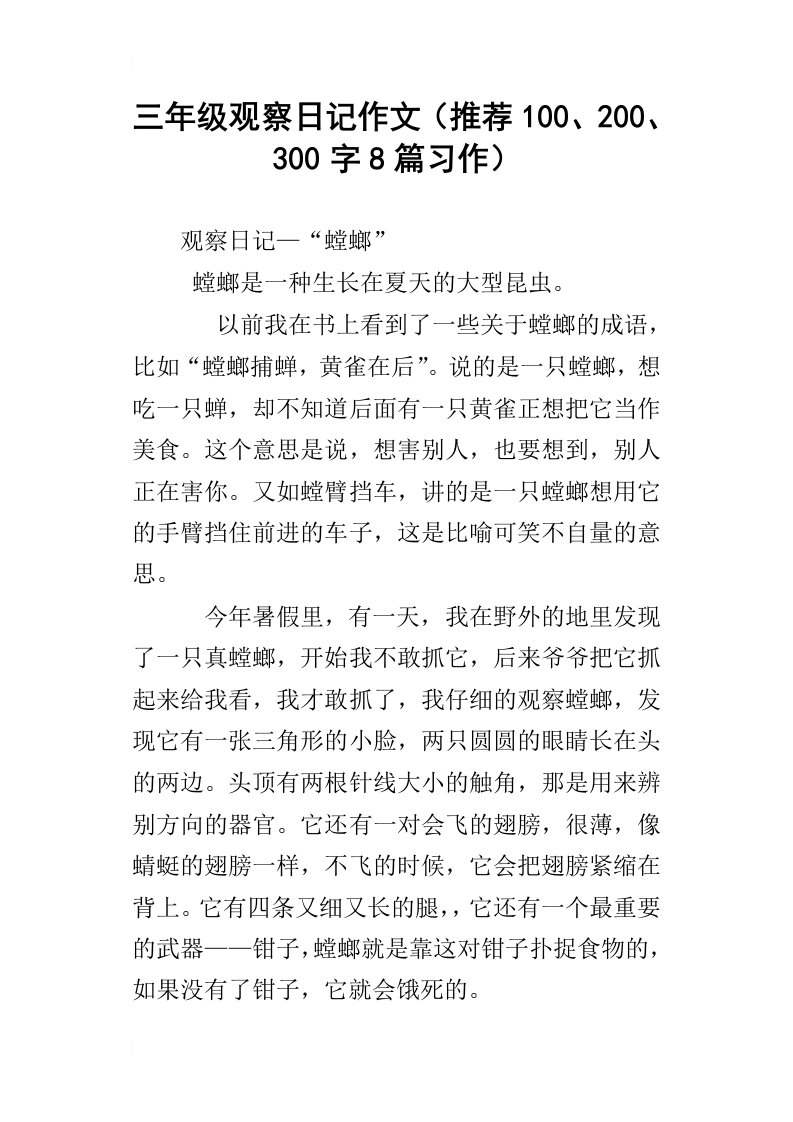 三年级观察日记作文推荐100、200、300字8篇习作