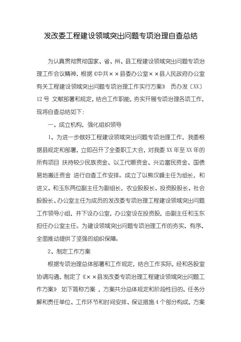 发改委工程建设领域突出问题专题治理自查总结