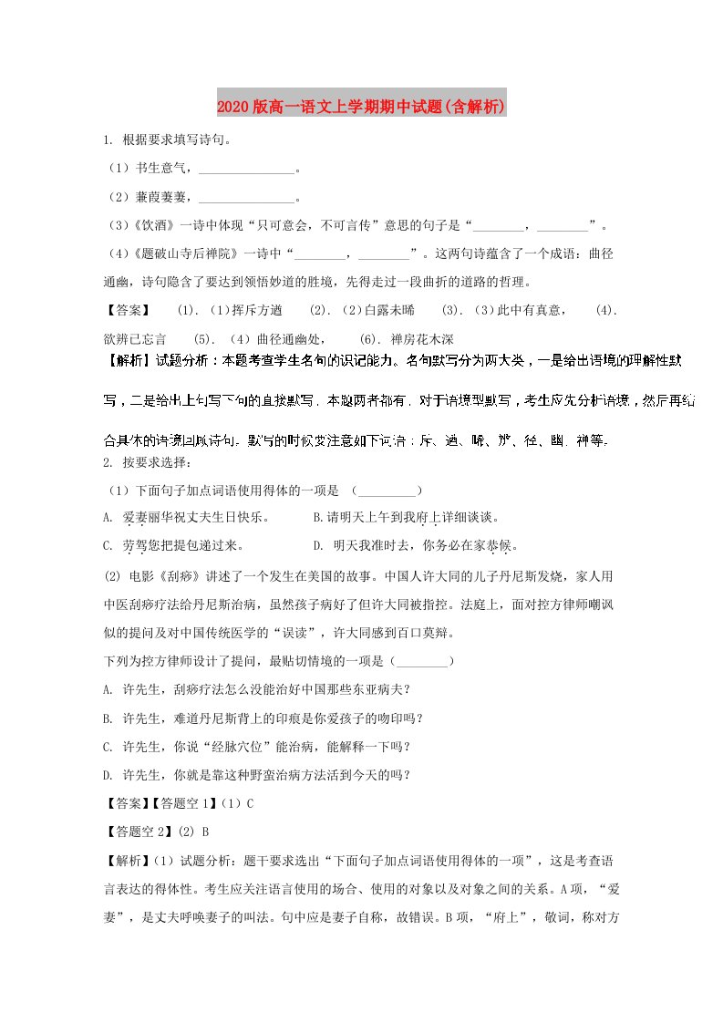 2020版高一语文上学期期中试题(含解析)