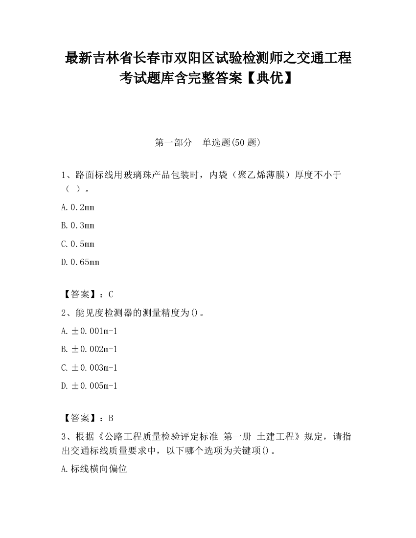 最新吉林省长春市双阳区试验检测师之交通工程考试题库含完整答案【典优】