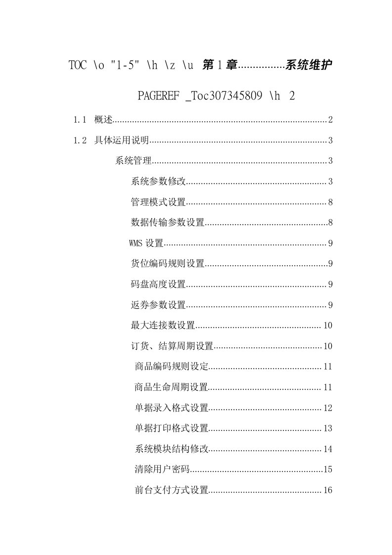 宏业管理系统操作手册第1章系统维护