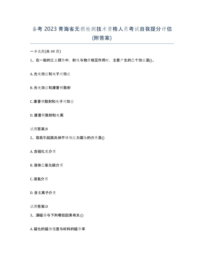 备考2023青海省无损检测技术资格人员考试自我提分评估附答案