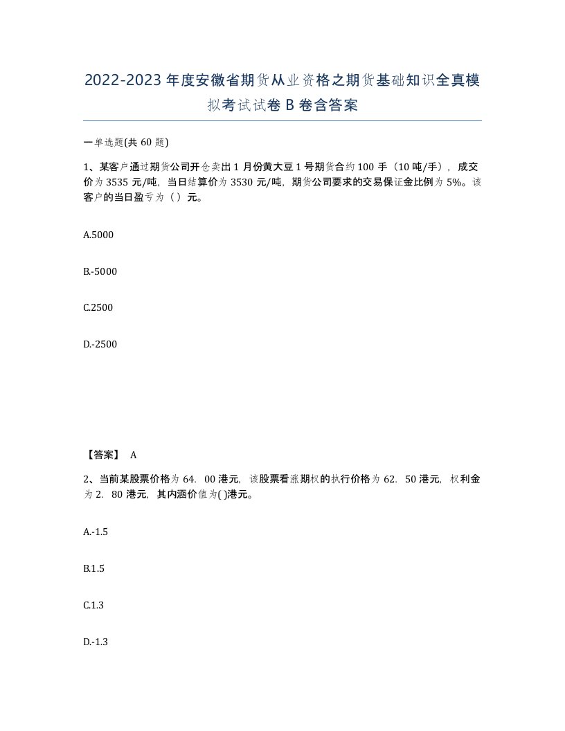 2022-2023年度安徽省期货从业资格之期货基础知识全真模拟考试试卷B卷含答案