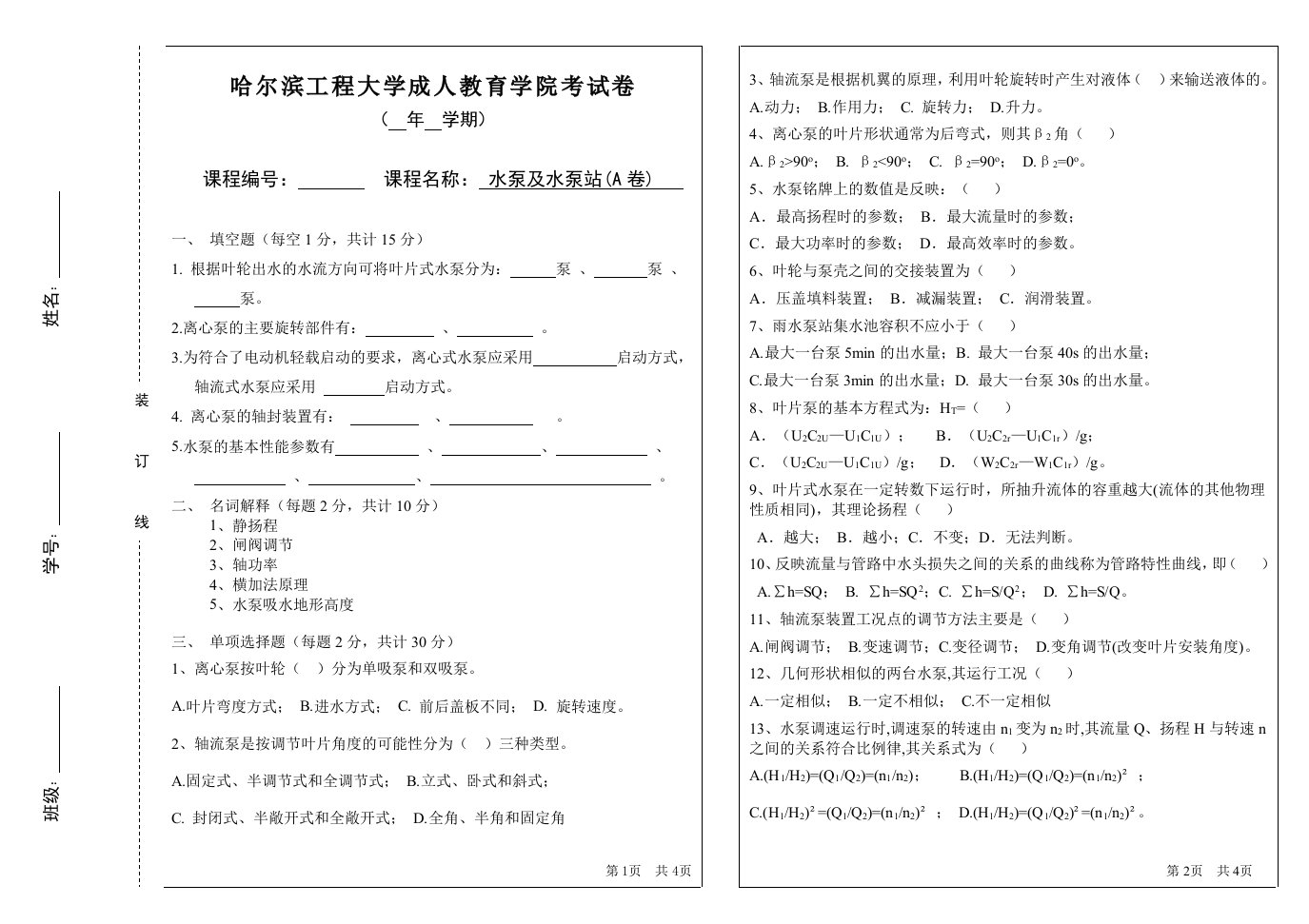 水泵及水泵站1-哈尔滨工程大学试卷