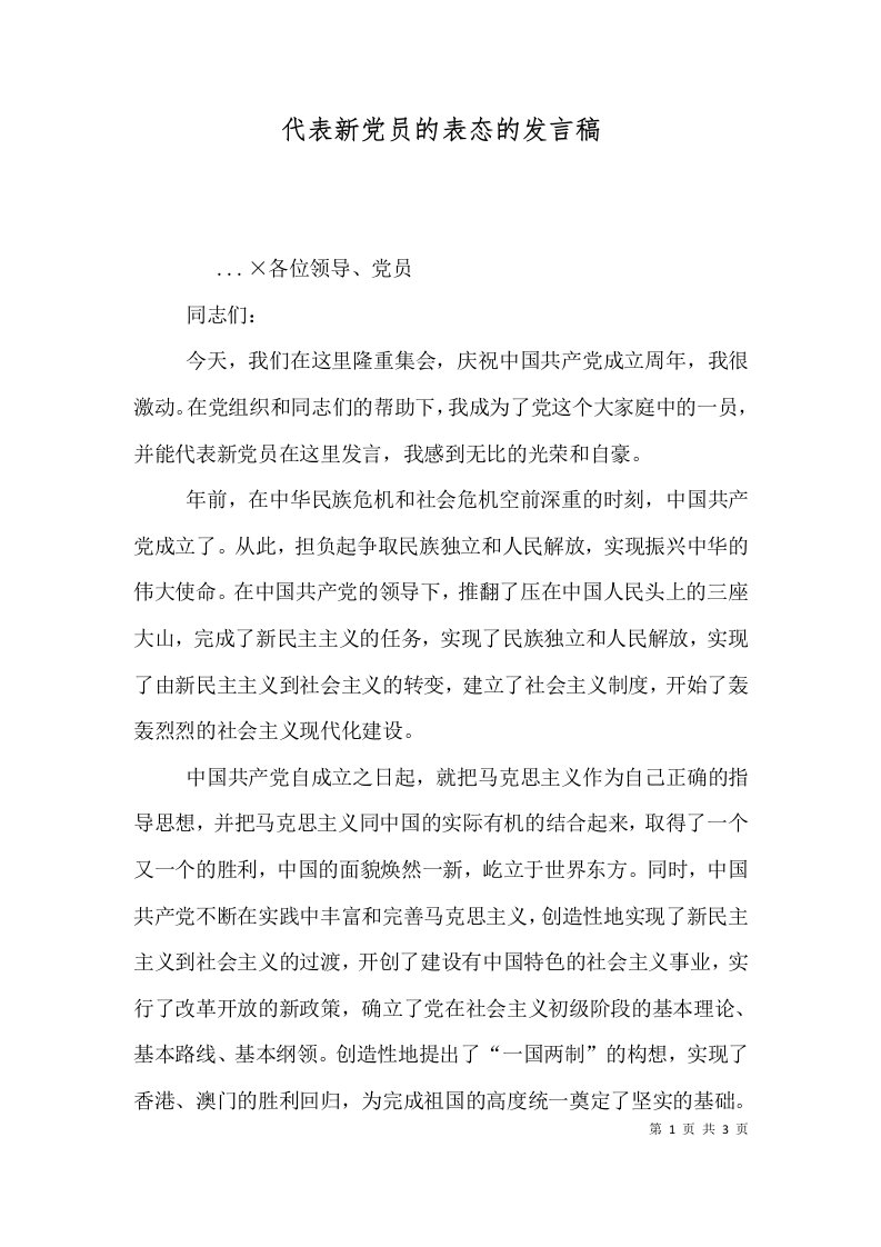 代表新党员的表态的发言稿（一）