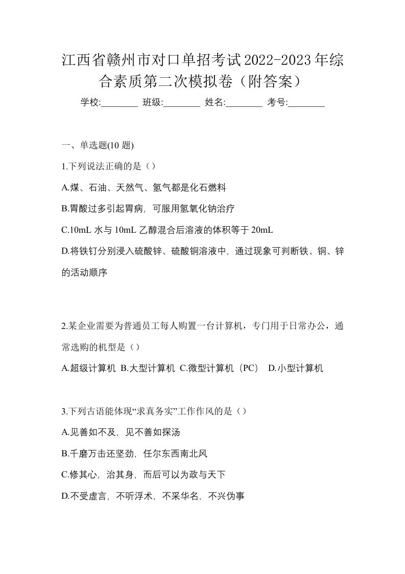 江西省赣州市对口单招考试2022-2023年综合素质第二次模拟卷附答案