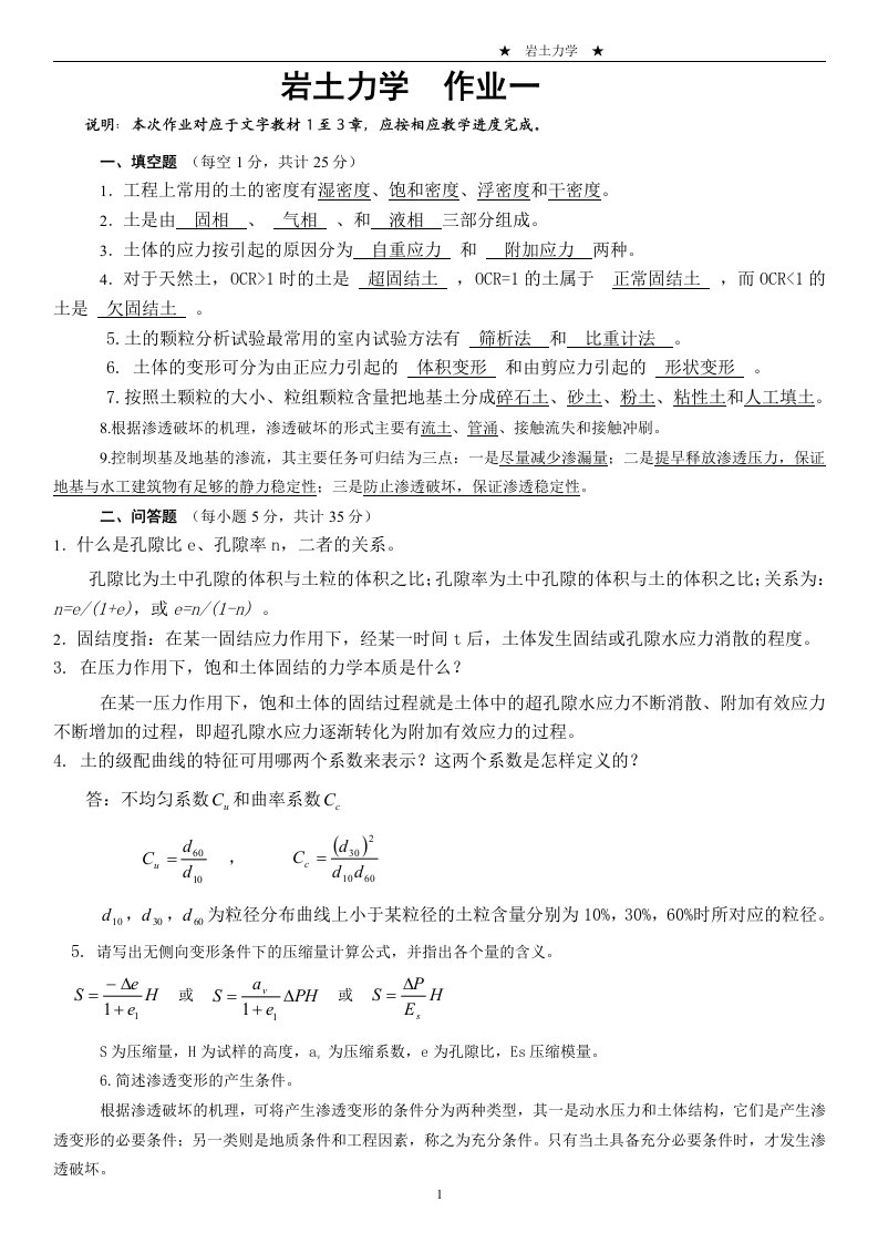 2014年电大岩土力学形成性考核册考核作业1-4参考答案小抄