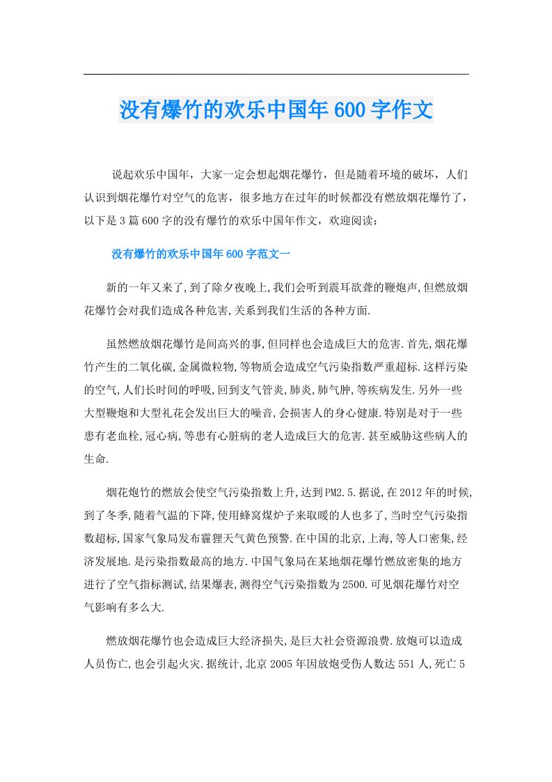 没有爆竹的欢乐中国年600字作文