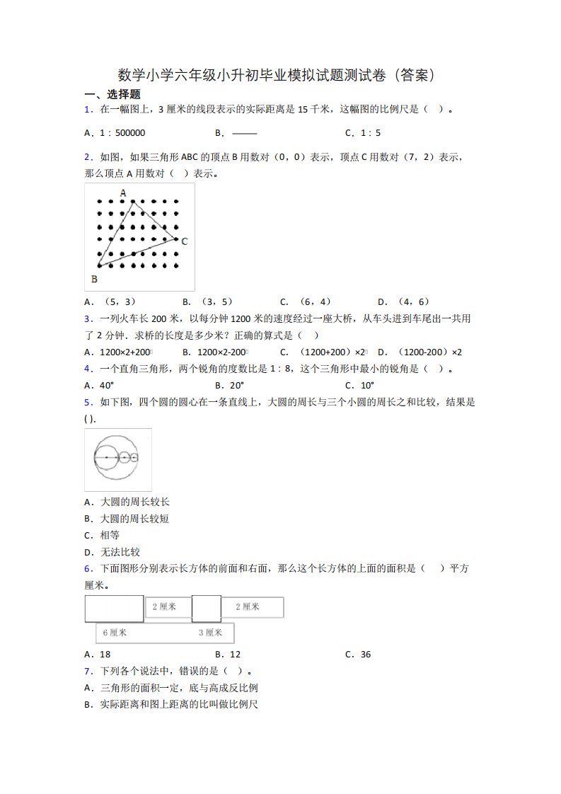 数学小学六年级小升初毕业模拟试题测试卷(答案)