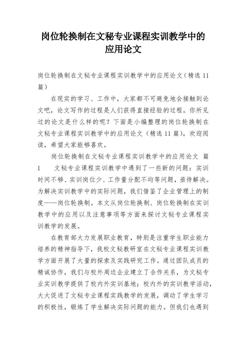 岗位轮换制在文秘专业课程实训教学中的应用论文