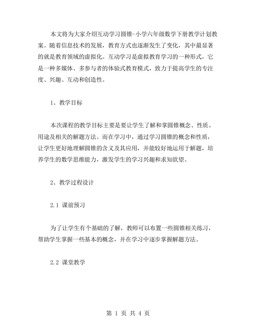 互动学习圆锥小学六年级数学下册教学计划教案