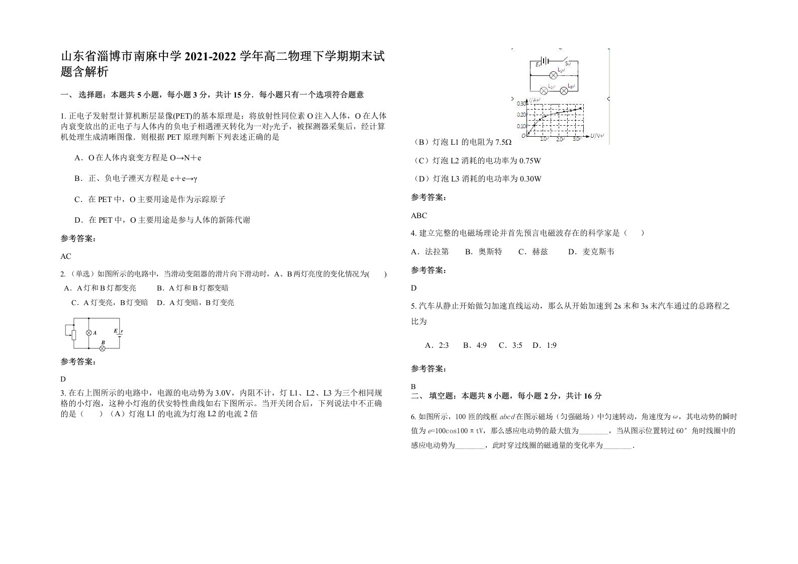 山东省淄博市南麻中学2021-2022学年高二物理下学期期末试题含解析