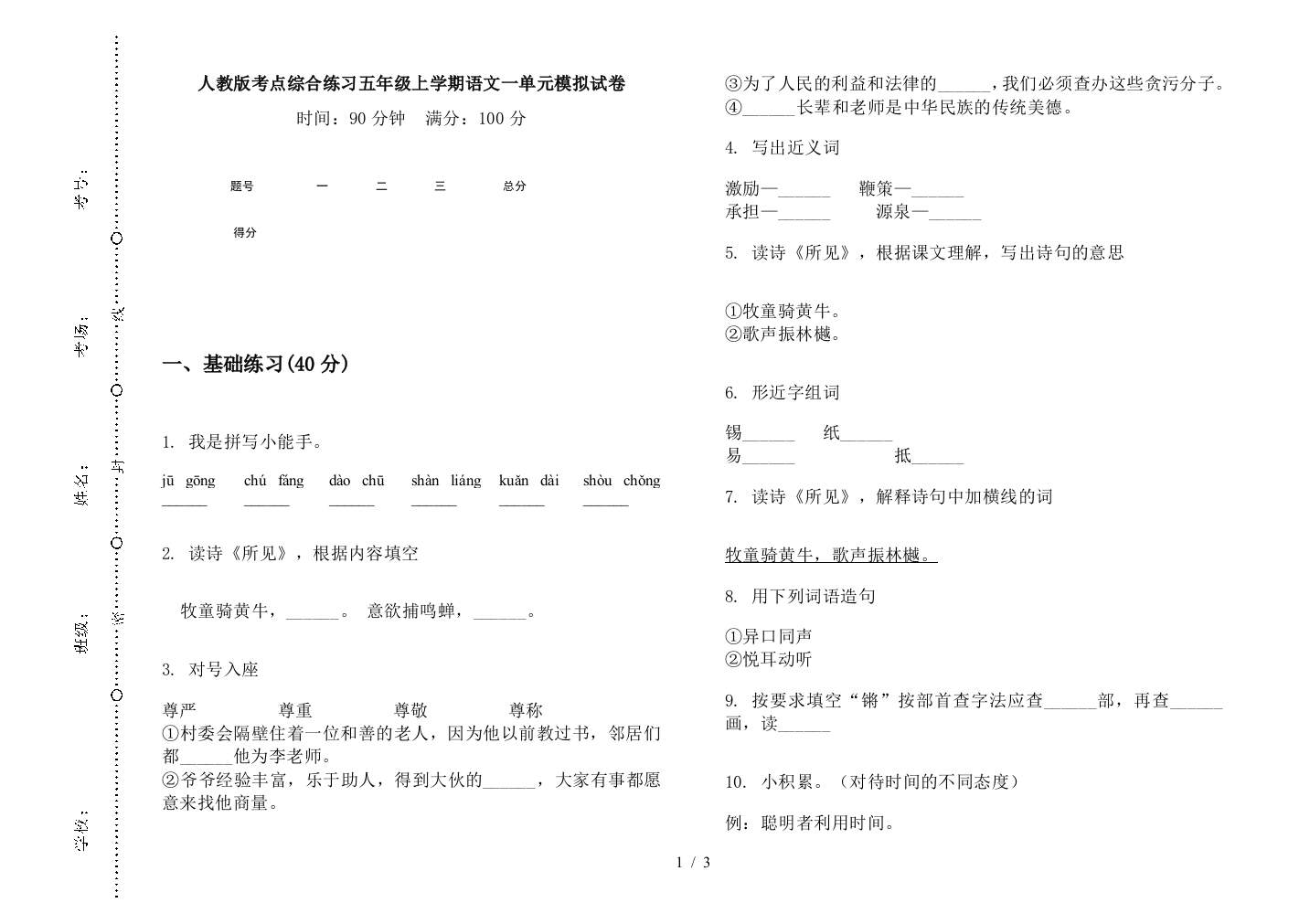 人教版考点综合练习五年级上学期语文一单元模拟试卷