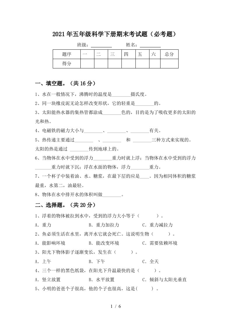 2021年五年级科学下册期末考试题必考题