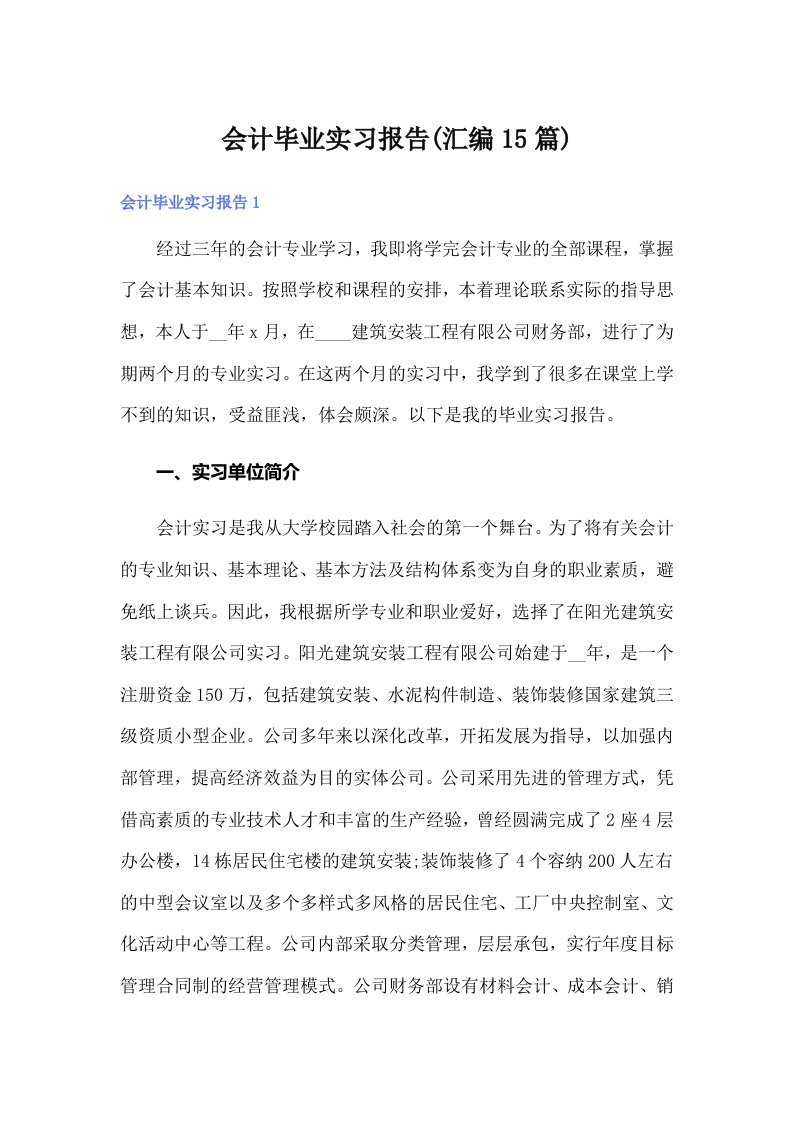 会计毕业实习报告(汇编15篇)