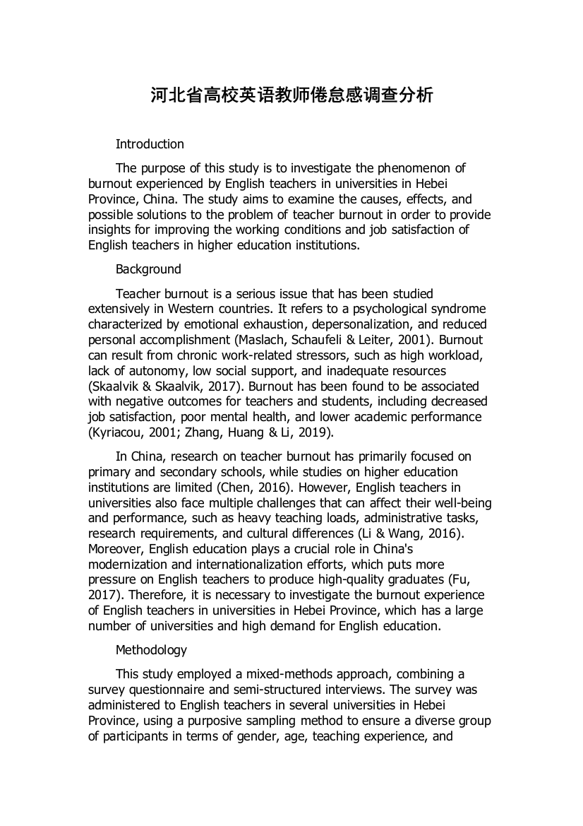 河北省高校英语教师倦怠感调查分析
