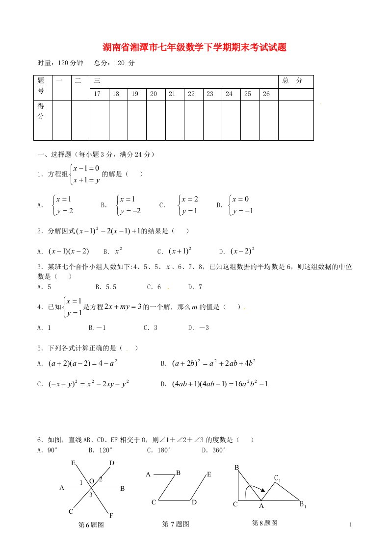 湖南省湘潭市七级数学下学期期末考试试题