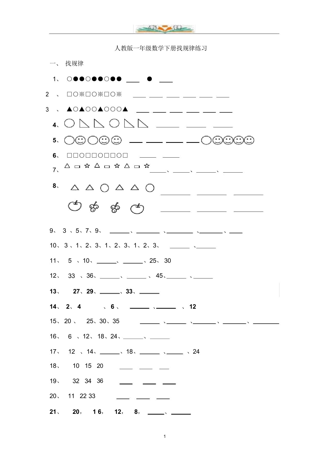 新人教版一年级数学下册找规律练习