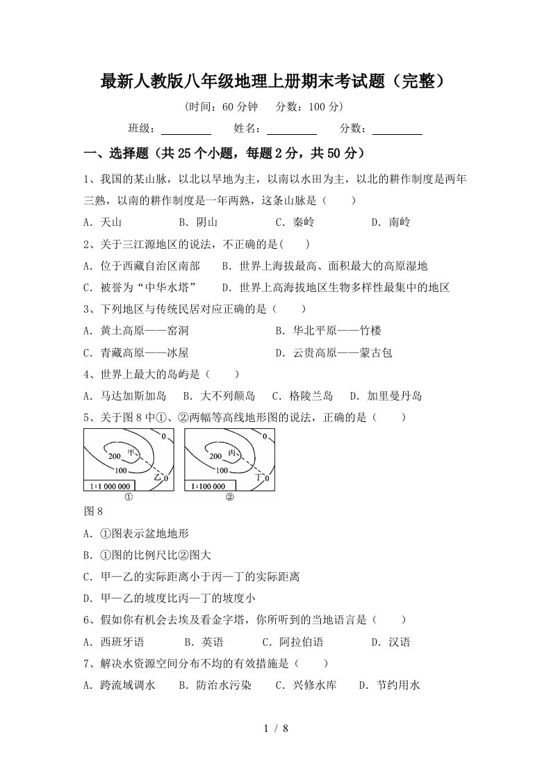 最新人教版八年级地理上册期末考试题完整