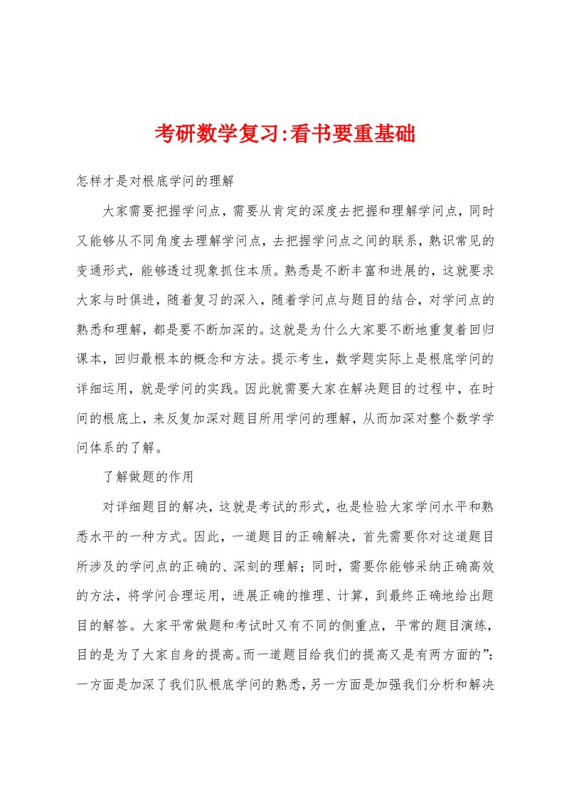 考研数学复习看书要重基础