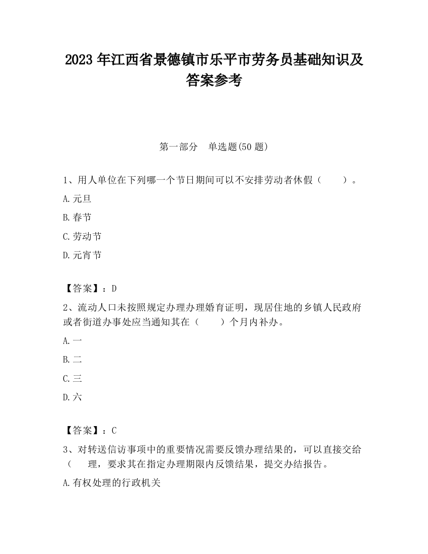 2023年江西省景德镇市乐平市劳务员基础知识及答案参考