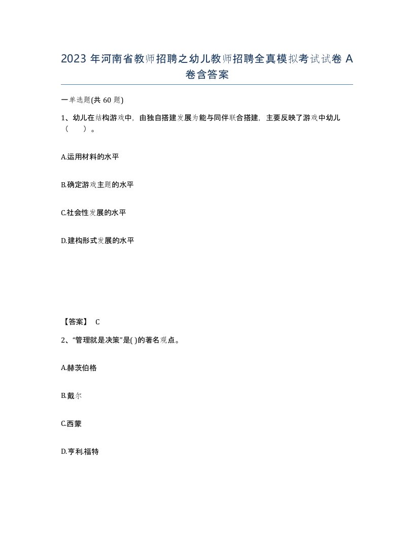 2023年河南省教师招聘之幼儿教师招聘全真模拟考试试卷A卷含答案