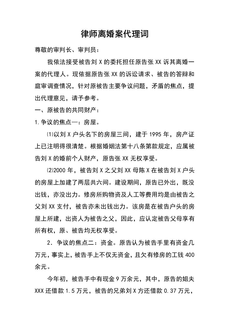 律师离婚案代理词