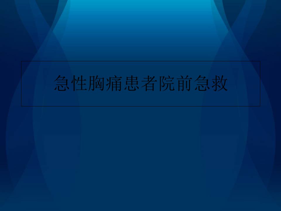 急性胸痛患者院前急救