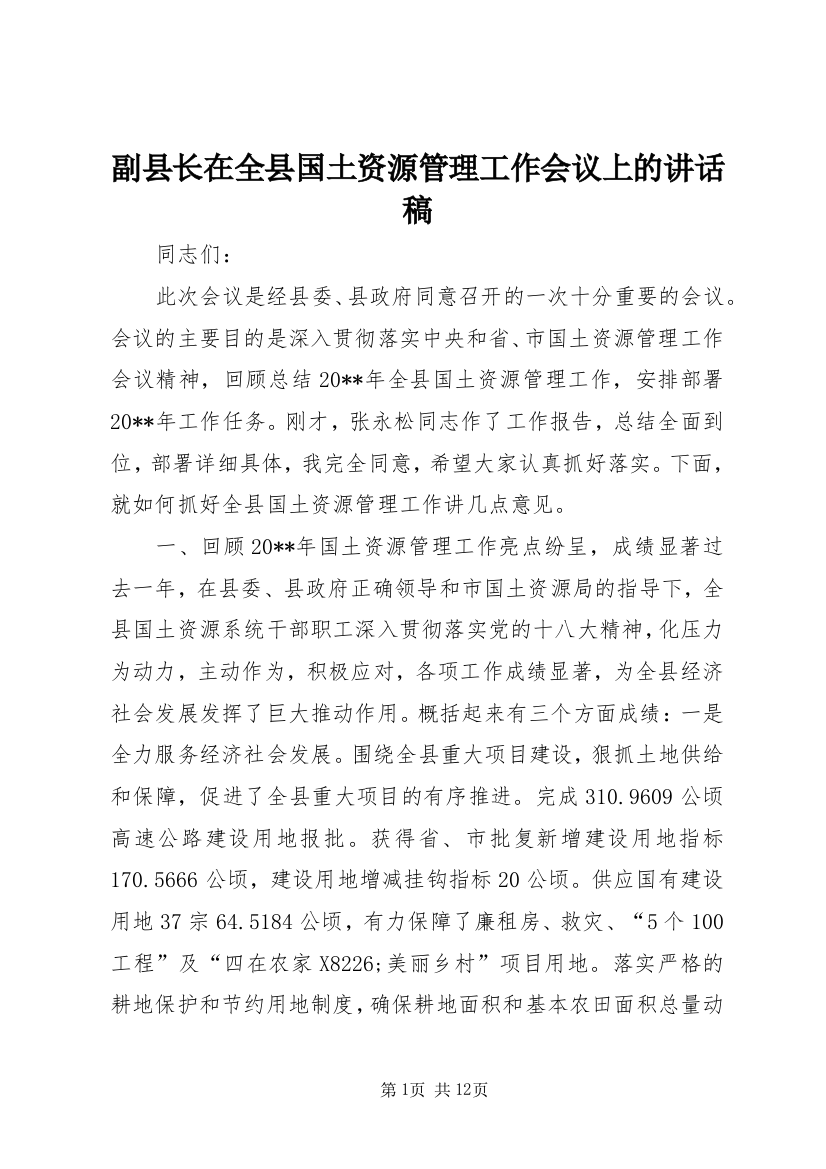 副县长在全县国土资源管理工作会议上的讲话稿